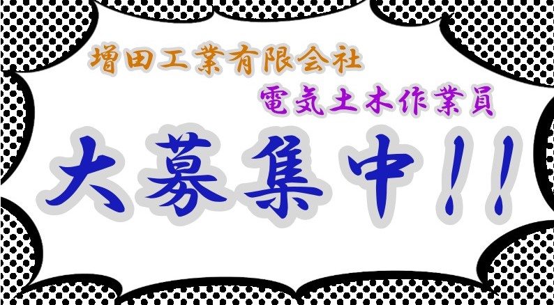 電気土木作業員 大募集中！